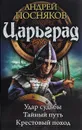 Царьград - Андрей Посняков