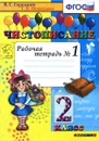 Чистописание. 2 класс. Рабочая тетрадь №1 - Т. В. Игнатьева
