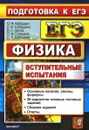 Физика. Подготовка к ЕГЭ. Вступительные испытания - Олег Кабардин,Светлана Кабардина,Владимир Орлов,Ольга Громцева,Светлана Бобошина