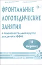 Фронтальные логопедические занятия в подготовительной группе для детей с ФФН. 2 период - В. В. Коноваленко, С. В. Коноваленко