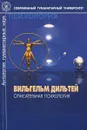 Описательная психология - Вильгельм Дильтей