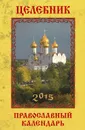 Целебник. Православный календарь 2015 - Гиппиус Анна Сергеевна