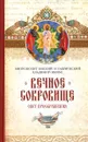 Вечное сокровище. Свет Преображения - Владимир (Иким) митрополит Омский и Таврический