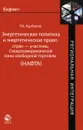 Энергетическая политика и энергетическое право стран - участниц Североамериканской зоны свободной торговли (НАФТА) - Р. А. Курбанов