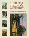 Шедевры русской живописи. Первая половина XX века - Валерий Роньшин