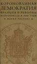 Коронованная демократия. Франция и реформы Наполеона III в 1860-е годы - Мария Уварова