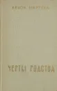 Черты родства - Мкртчян Левон