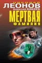 Мертвая фамилия - Николай Леонов, Алексей Макеев