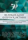 50 великих книг о пути к истине - Аркадий Вяткин