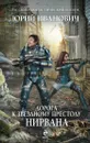 Дорога к Звездному Престолу. Нирвана - Юрий Иванович
