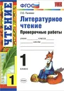 Литературное чтение. 1 класс. Проверочные работы - О. Б. Панкова