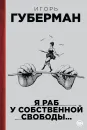 Я раб у собственной свободы... - Игорь Губерман