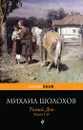 Тихий Дон. Книги 1-2 - Михаил Шолохов