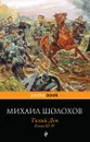 Тихий Дон. Книги 3-4 - Михаил Шолохов