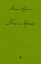 Двое на крыше - Дина Рубина