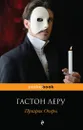 Призрак Оперы - Леру Гастон