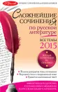Сложнейшие сочинения по русской литературе. Все темы 2015 - Е.П. Педчак