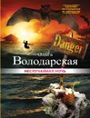 Неслучайная ночь - Ольга Володарская