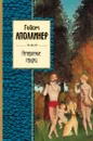 Нетерпение сердец - Гийом Аполлинер