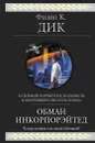 Обман Инкорпорэйтед - Филип К. Дик