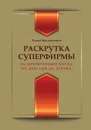 Раскрутка суперфирмы. 101 проверенный метод от Довганя до Дурова - Масленников Р.М.