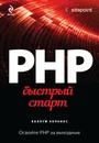 PHP. Быстрый старт - Каллум Хопкинс