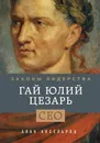 Гай Юлий Цезарь. Законы лидерства - Алан Аксельрод