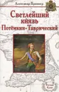 Светлейший князь Потемкин-Таврический - Александр Брикнер