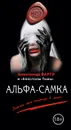 Альфа-самка - Варго Александр