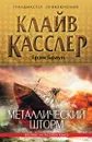 Металлический шторм - Касслер Клайв, Браун Грэм