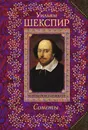 Уильям Шекспир. Сонеты - Уильям Шекспир