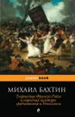 Творчество Франсуа Рабле и народная культура средневековья и Ренессанса - Бахтин Михаил Михайлович
