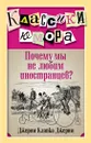 Почему мы не любим иностранцев? - Джером Клапка Джером
