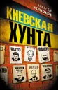 Киевская хунта - Алексей Челноков