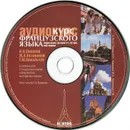 Французский язык (аудиокурс CD) - И. Н. Попова, Ж. А. Казакова, Г. М. Ковальчук