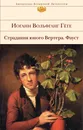 Страдания юного Вертера. Фауст - Иоганн Вольфганг Гёте