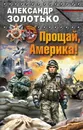 Прощай, Америка! - Александр Золотько