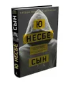Сын - Ю Несбе