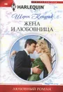 Жена и любовница - Шэрон Кендрик