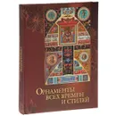 Орнаменты всех времен и стилей - Н. В. Сухарева