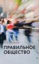 Правильное общество - А. А. Липатов, А. Б. Купрейченко, А. И. Громова, Х. Шрадер