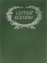 Сергей Есенин. Сочинения - Сергей Есенин