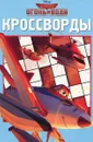 Самолеты 2. Сборник кроссвордов - Елена Токарева