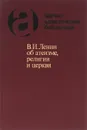 В. И. Ленин об атеизме, религии и церкви - В. И. Ленин