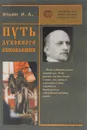 Путь духовного обновления - Ильин Иван Александрович