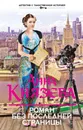 Роман без последней страницы - Анна Князева
