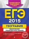 ЕГЭ 2015. География. Тематические тренировочные задания - Ю.А. Соловьева
