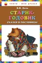 Старик-годовик - В.И. Даль
