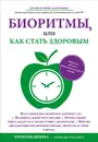 Биоритмы, или Как стать здоровым - Доскин В.А.