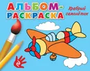 Храбрый самолетик. Альбом-раскраска - 